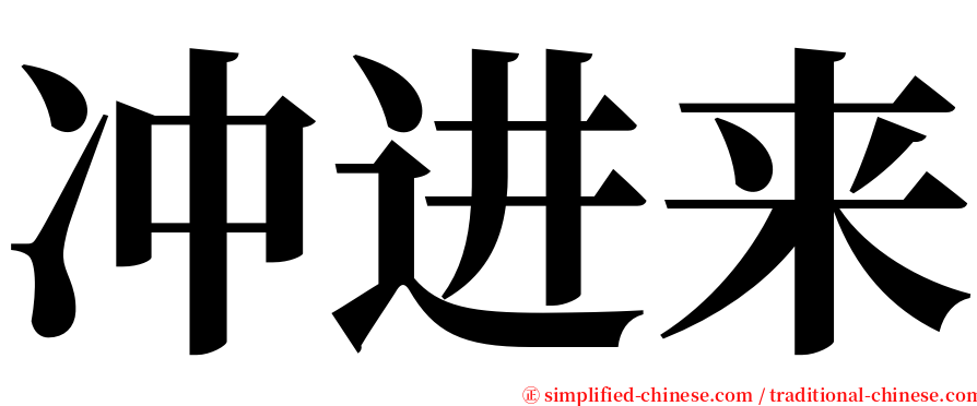 冲进来 serif font