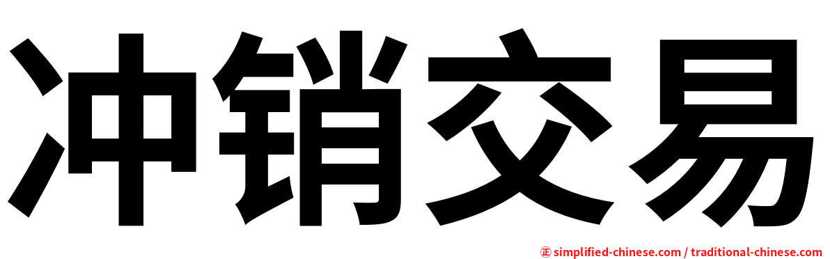 冲销交易