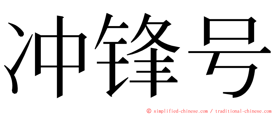 冲锋号 ming font