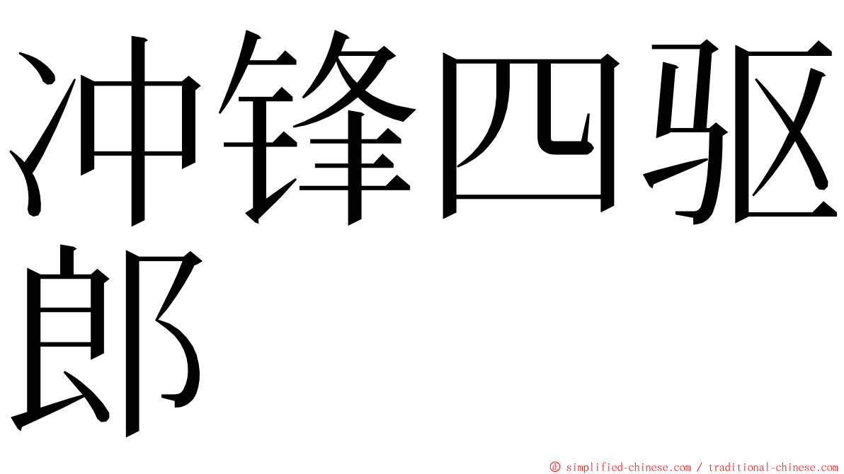 冲锋四驱郎 ming font