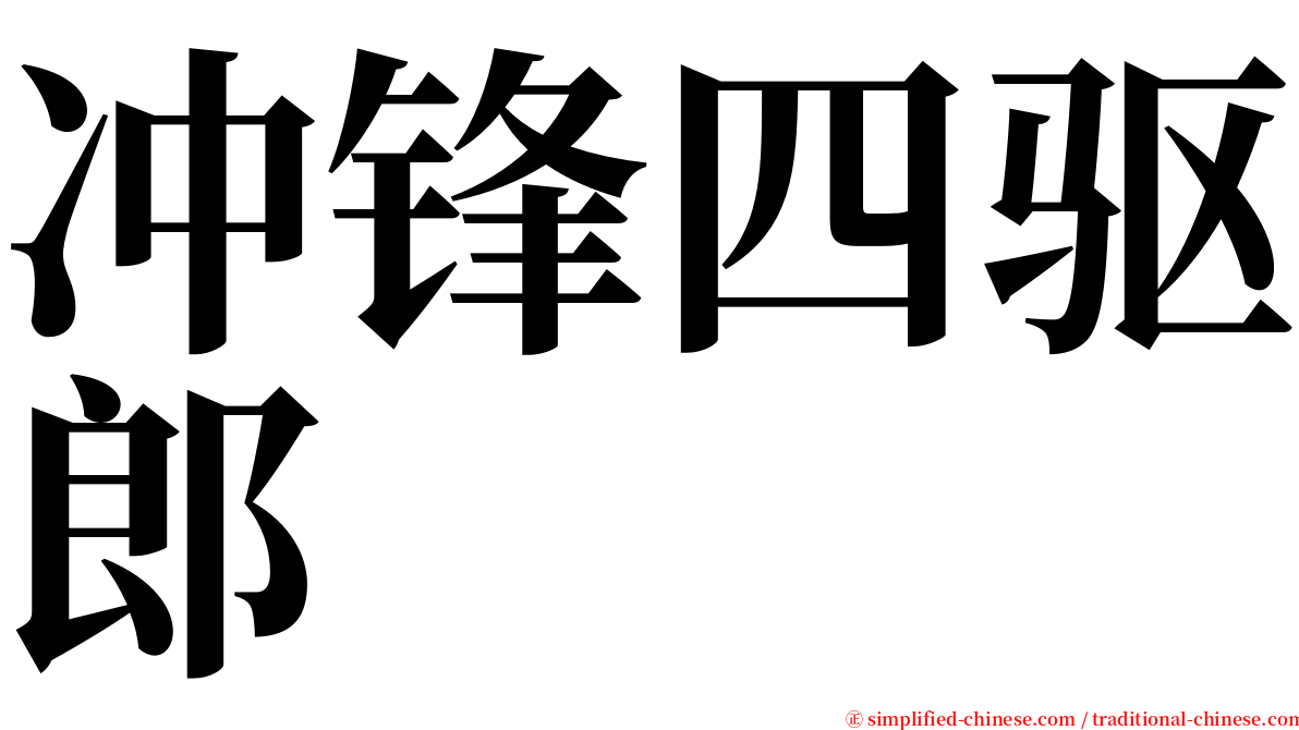 冲锋四驱郎 serif font