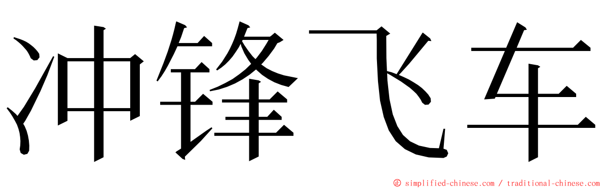 冲锋飞车 ming font