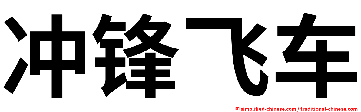 冲锋飞车