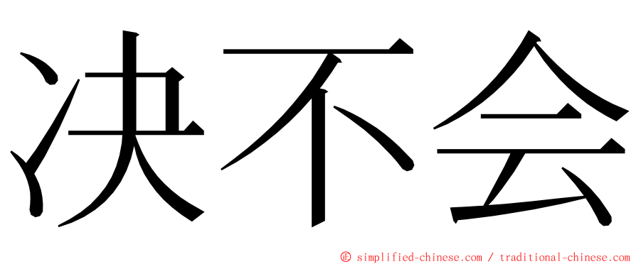 决不会 ming font