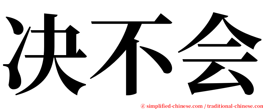 决不会 serif font