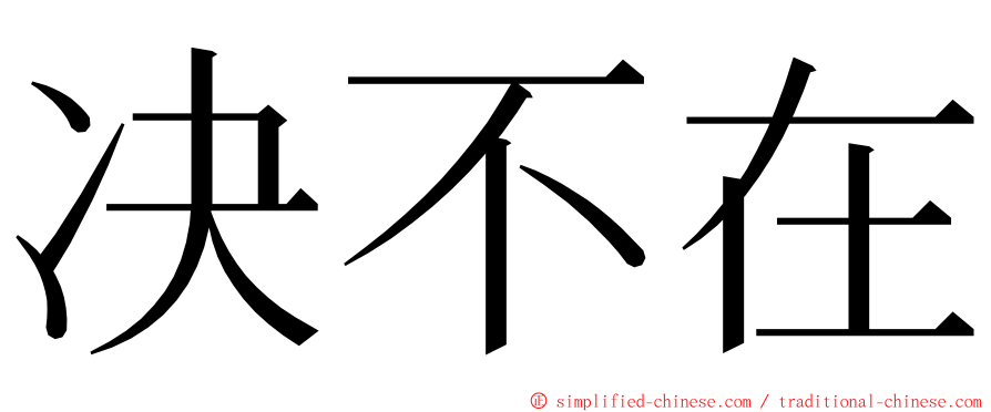 决不在 ming font