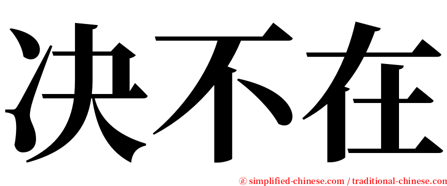 决不在 serif font