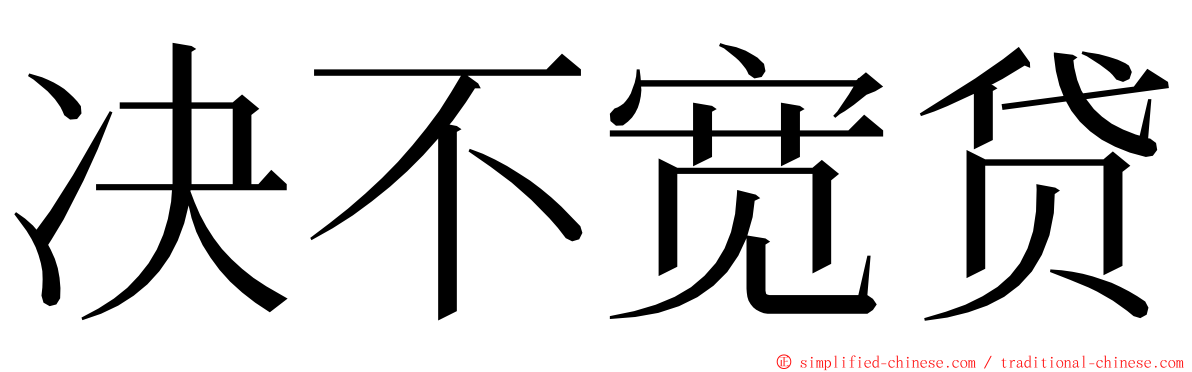 决不宽贷 ming font