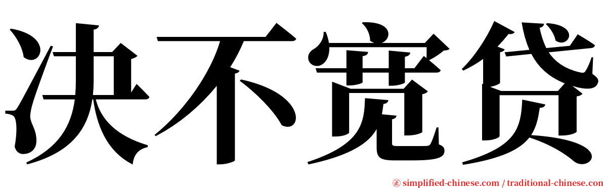 决不宽贷 serif font