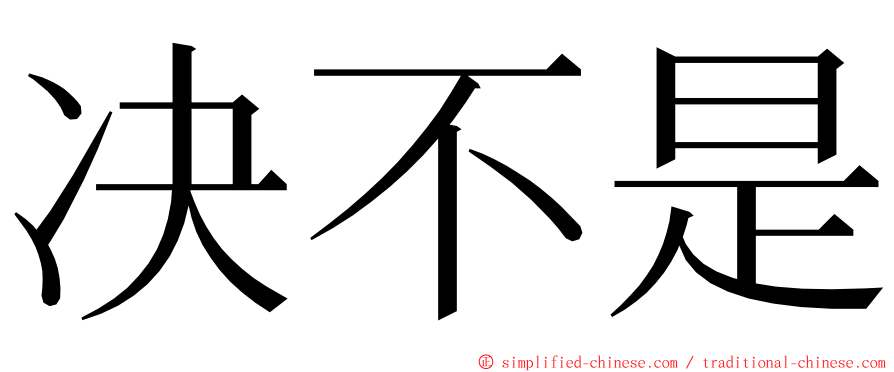 决不是 ming font