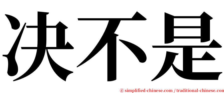 决不是 serif font