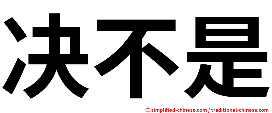 决不是