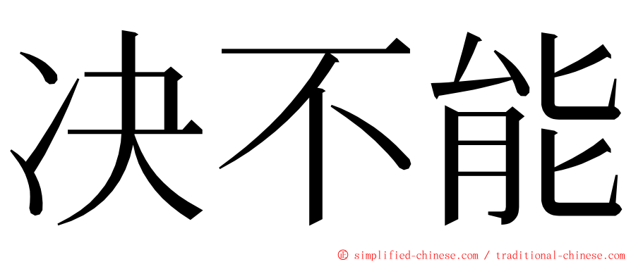 决不能 ming font