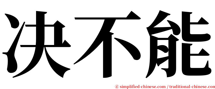 决不能 serif font