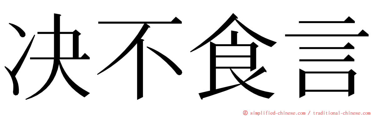 决不食言 ming font
