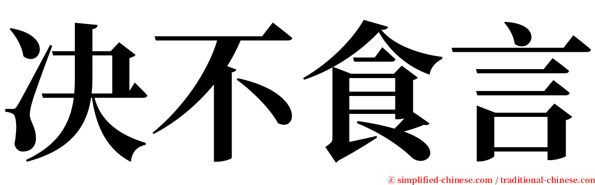 决不食言 serif font