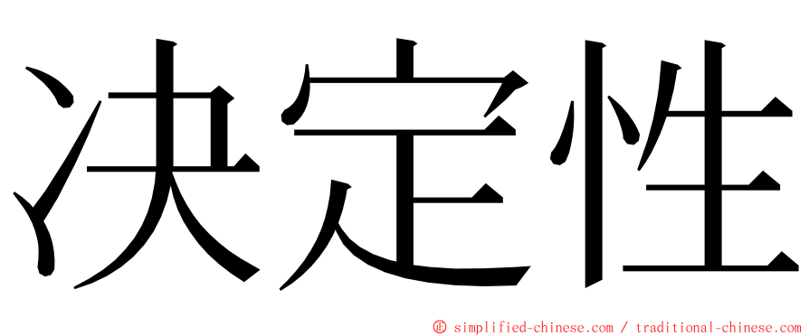 决定性 ming font