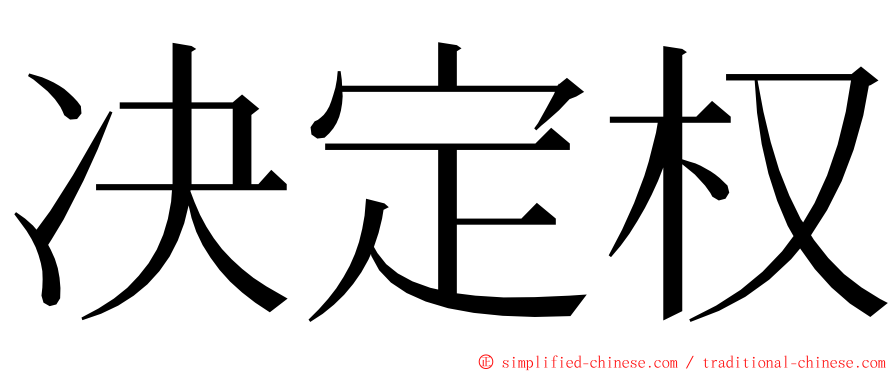 决定权 ming font