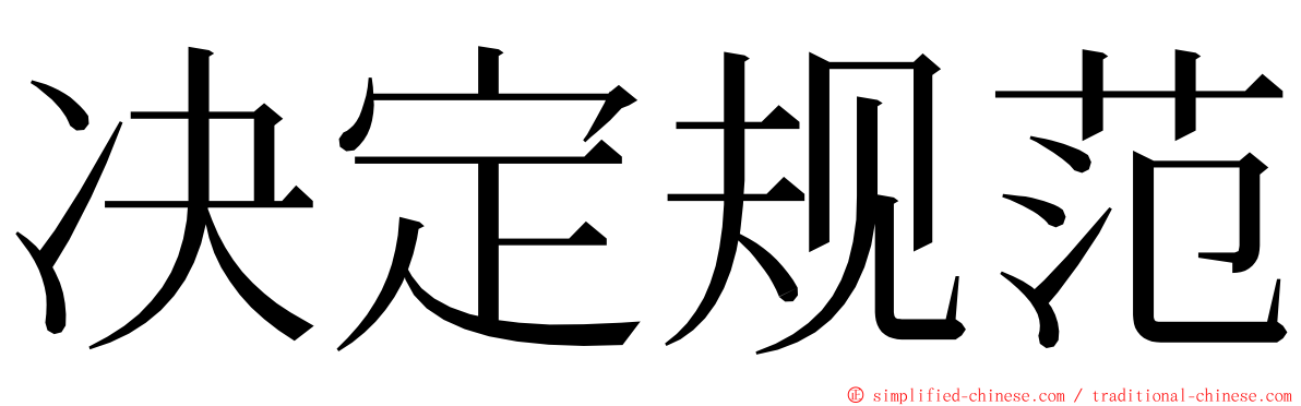 决定规范 ming font