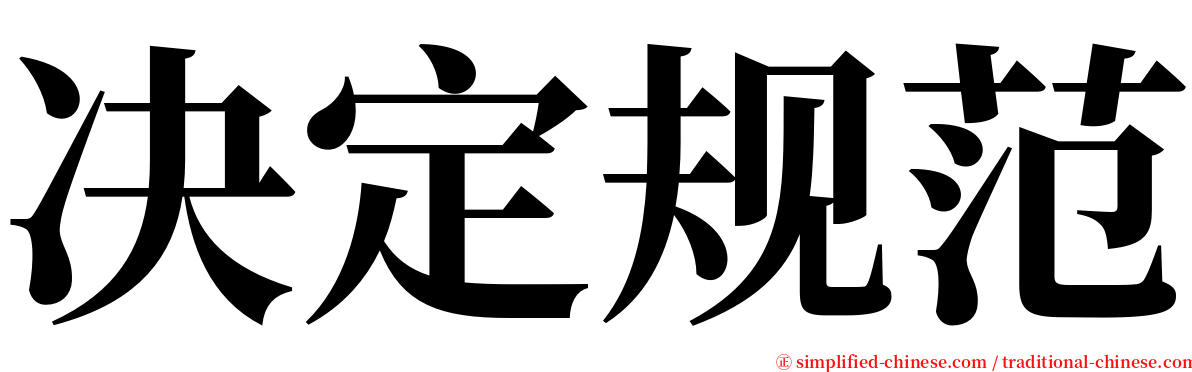 决定规范 serif font