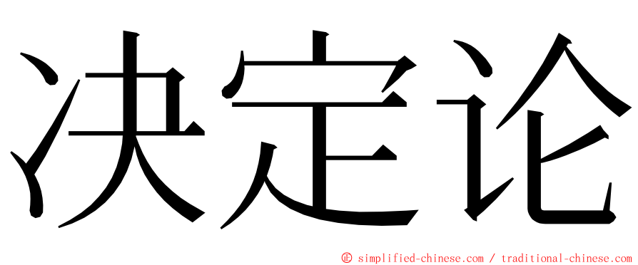 决定论 ming font