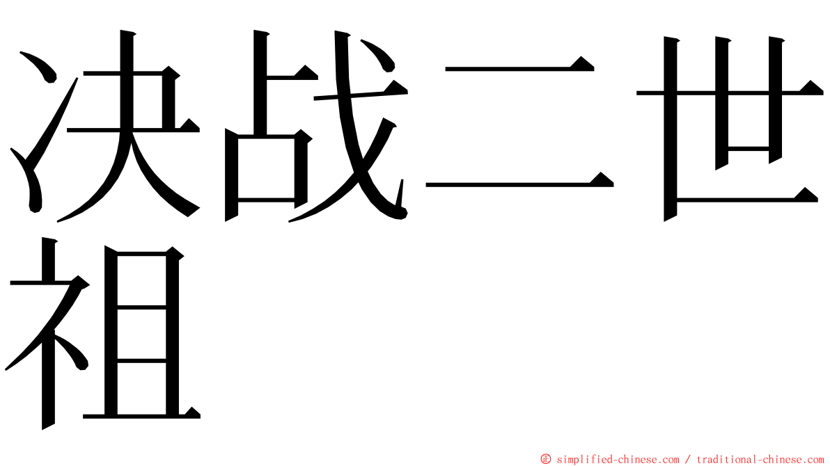 决战二世祖 ming font