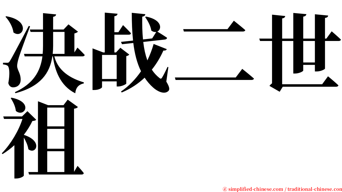 决战二世祖 serif font