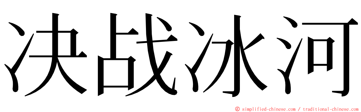 决战冰河 ming font