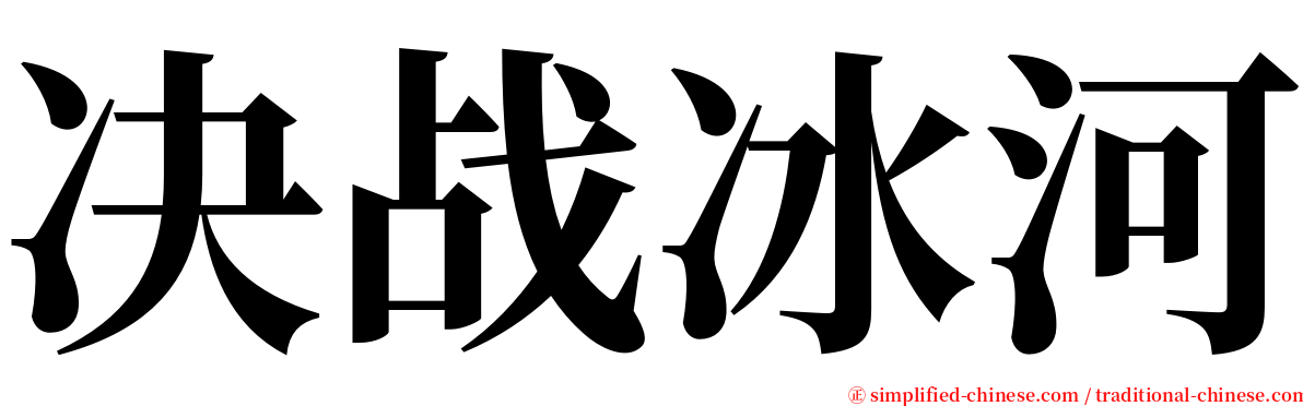 决战冰河 serif font