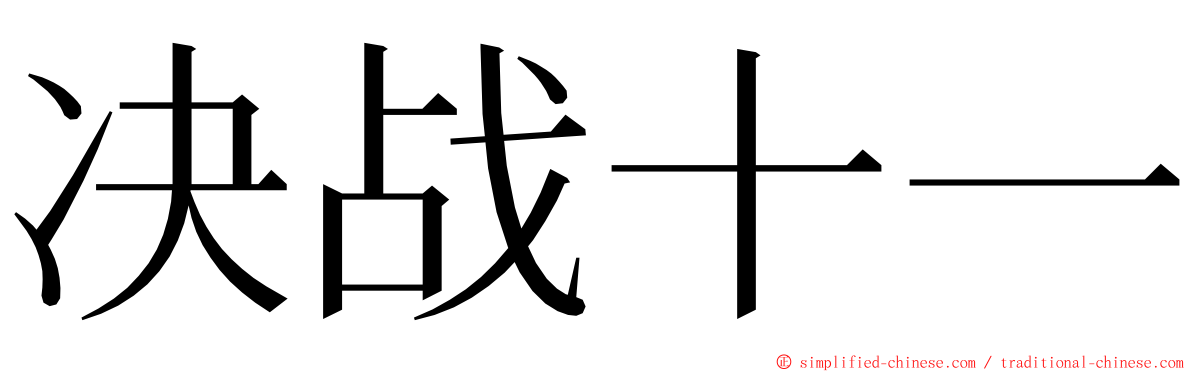 决战十一 ming font