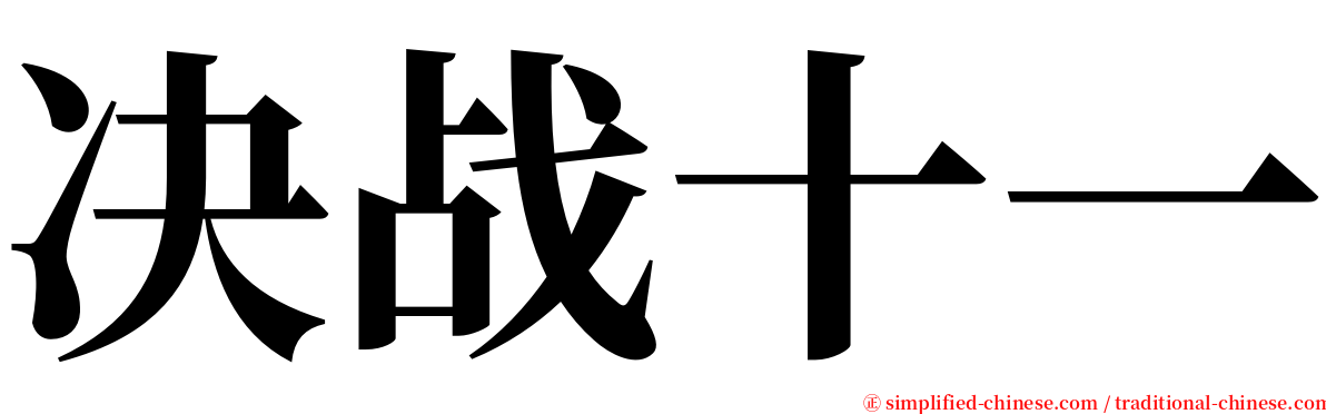 决战十一 serif font