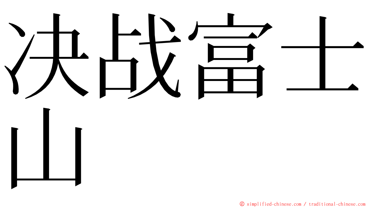 决战富士山 ming font