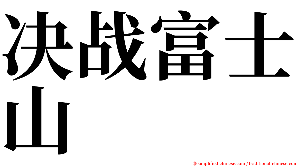 决战富士山 serif font