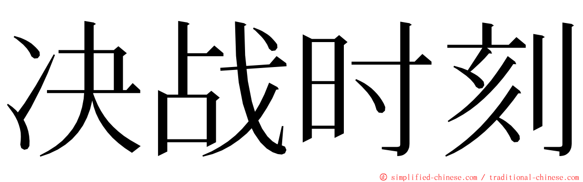 决战时刻 ming font