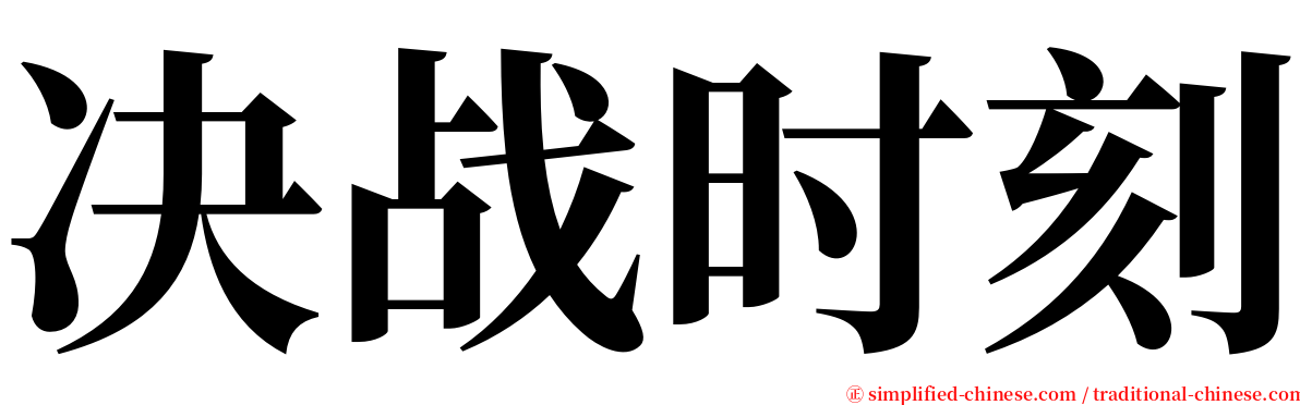 决战时刻 serif font