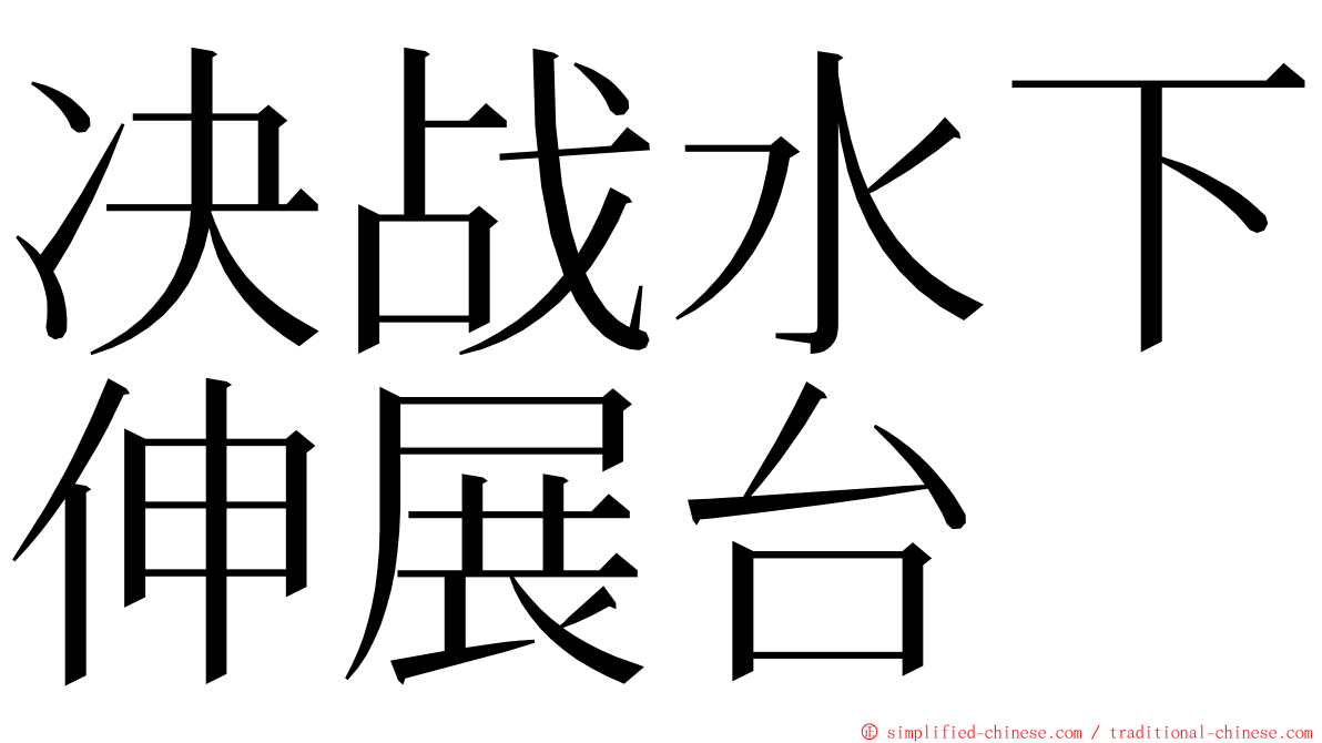 决战水下伸展台 ming font