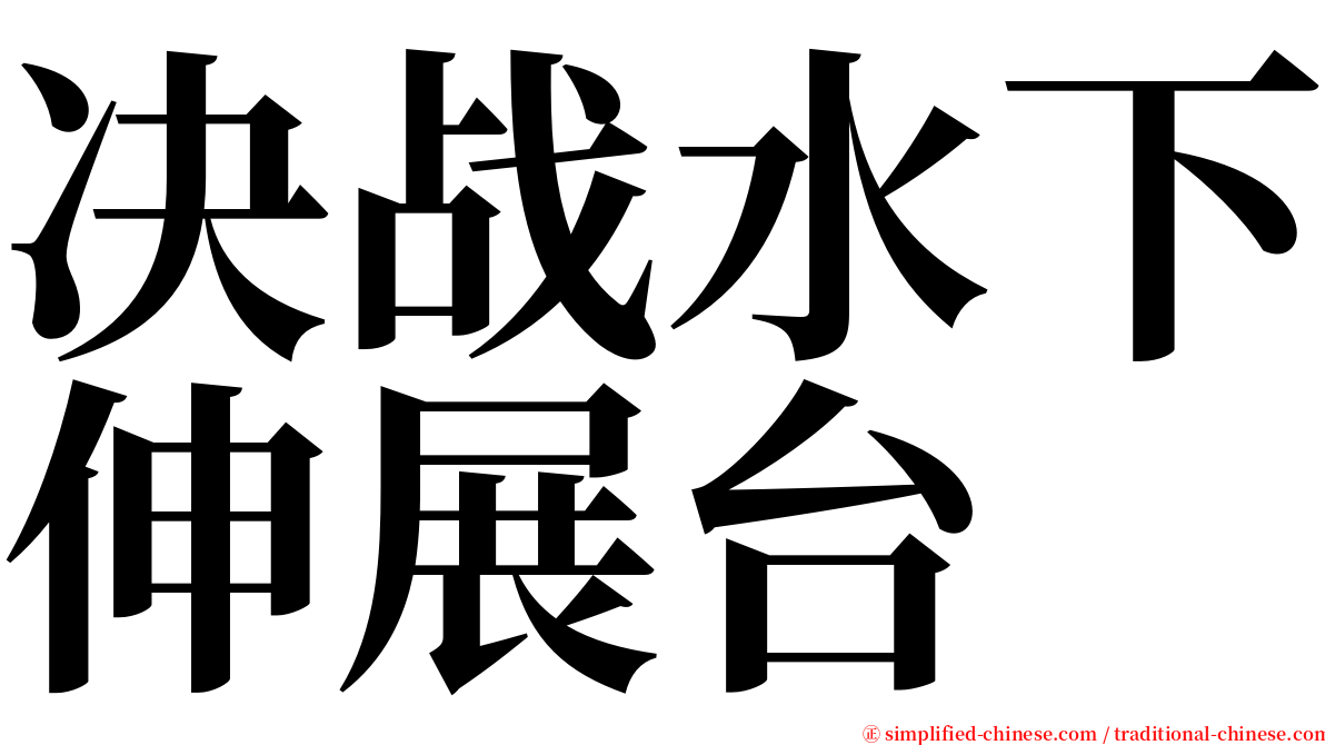 决战水下伸展台 serif font