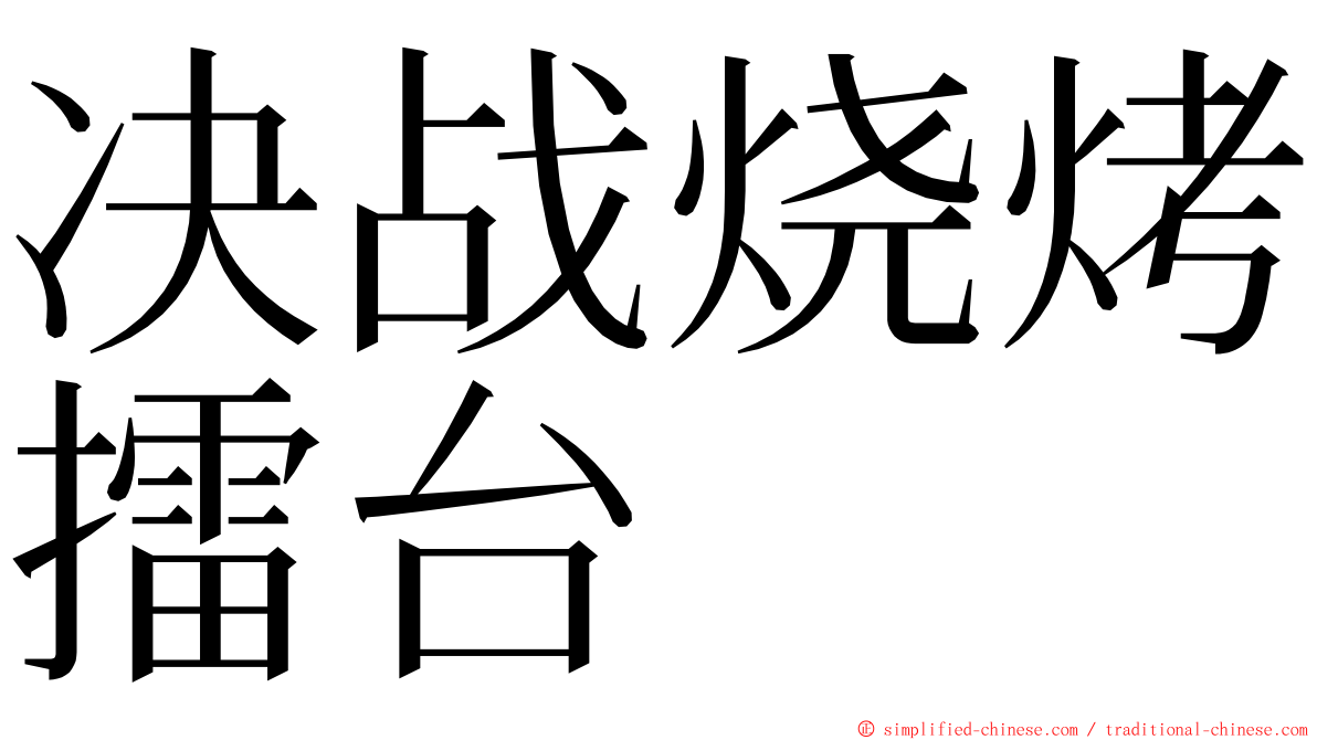 决战烧烤擂台 ming font