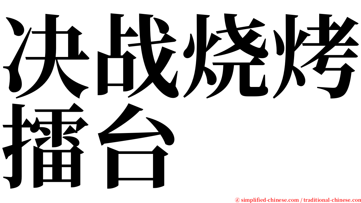 决战烧烤擂台 serif font