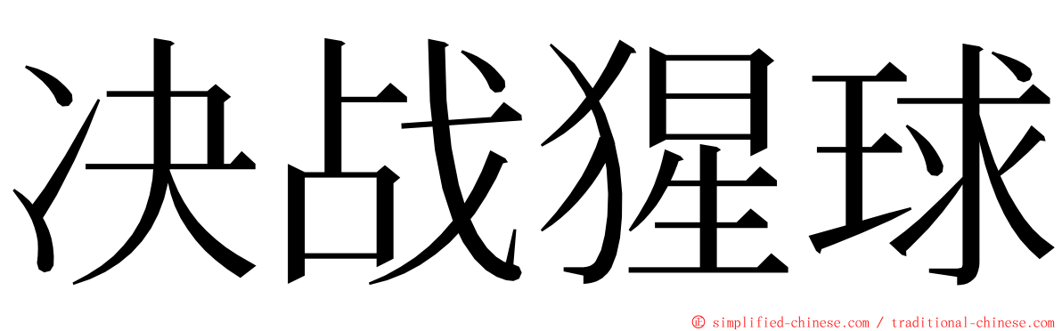 决战猩球 ming font