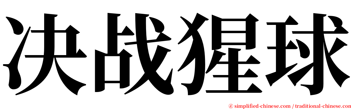 决战猩球 serif font