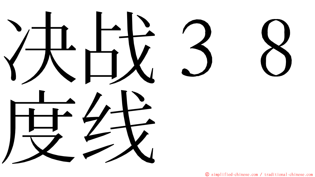 决战３８度线 ming font