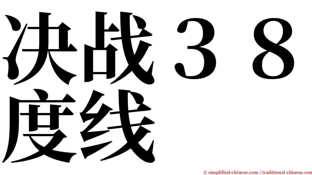 决战３８度线 serif font