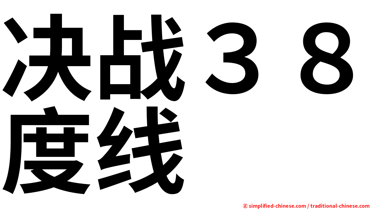 决战３８度线