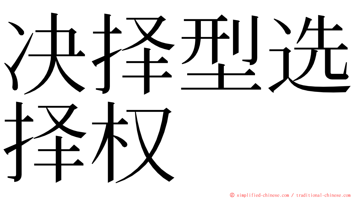 决择型选择权 ming font