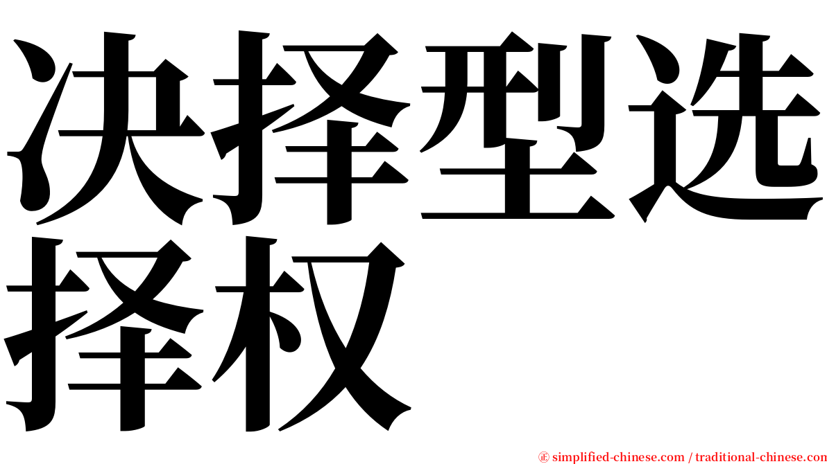 决择型选择权 serif font