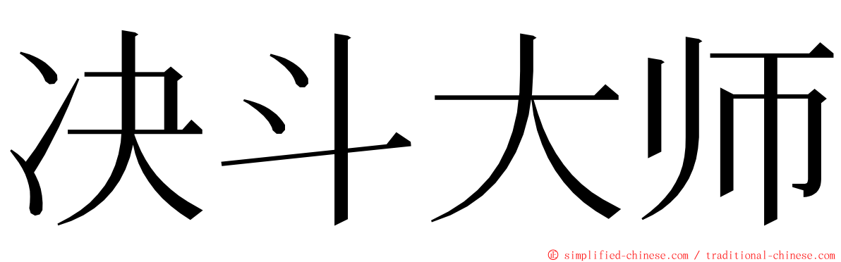 决斗大师 ming font