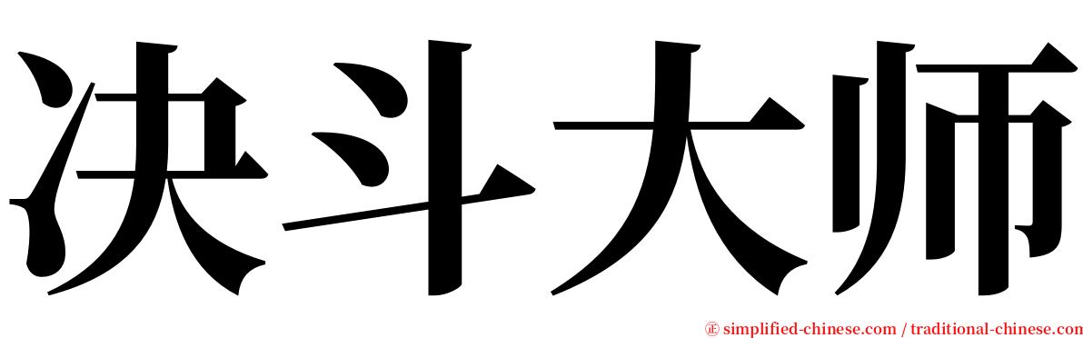 决斗大师 serif font