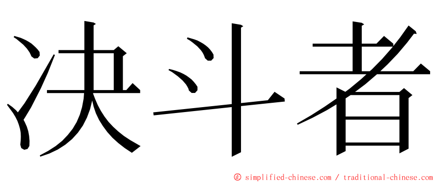 决斗者 ming font