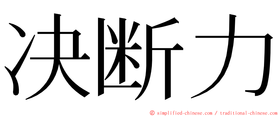 决断力 ming font